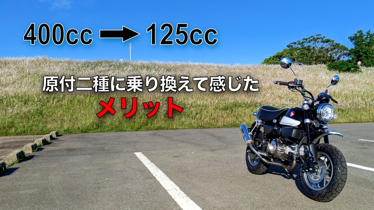 【400cc→125cc】原付二種に乗り換えて感じたメリット